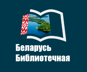 Баннер проекта "Беларусь библиотечная"